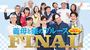義母と娘のブルースFINAL 2024年謹賀新年スペシャル