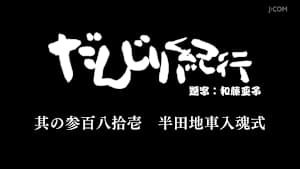だんじり紀行 其の参百八拾壱 半田地車入魂式