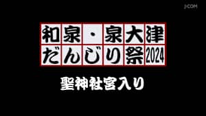 和泉・泉大津だんじり祭2024 聖神社宮入り