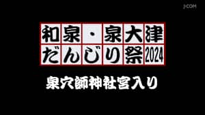 和泉・泉大津だんじり祭2024 泉穴師神社宮入り