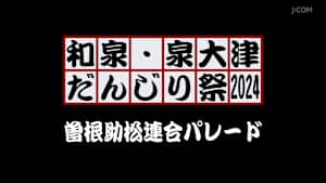 和泉・泉大津だんじり祭2024 曽根助松連合パレード