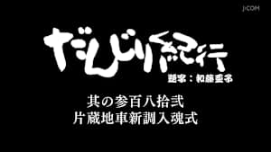 だんじり紀行 其の参百八拾弐 片蔵地車新調入魂式