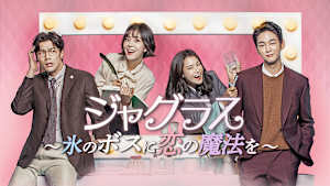 ジャグラス～氷のボスに恋の魔法を～