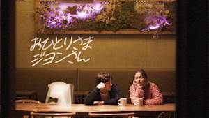 おひとりさま ジヨンさん