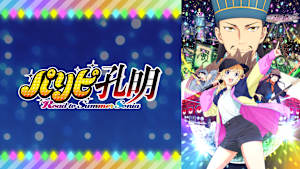 パリピ孔明 Road to Summer Sonia