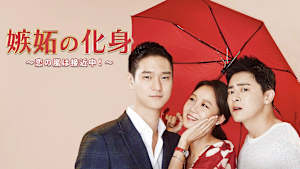 嫉妬の化身～恋の嵐は接近中！～