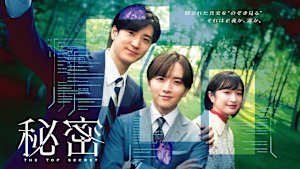 秘密～THE TOP SECRET～
