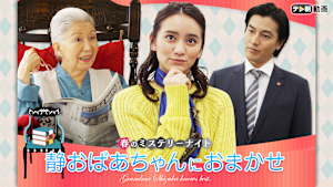 静おばあちゃんにおまかせ