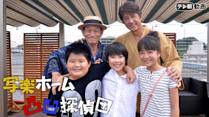 写楽ホーム凸凹探偵団（日曜ワイド）