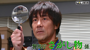 警視庁さがし物係（日曜ワイド）