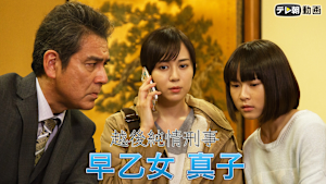 越後純情刑事・早乙女真子（日曜ワイド）