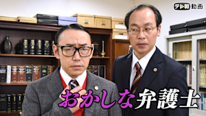 おかしな弁護士2