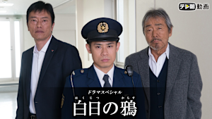 ドラマSP 白日の鴉 2018年1月11日放送