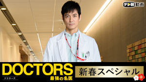 DOCTORS -最強の名医- 新春スペシャル（2018/01/04放送分）