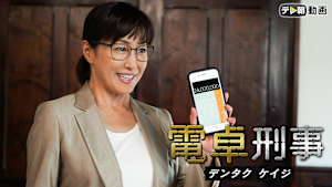 電卓刑事（日曜ワイド）