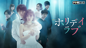 ホリデイラブ