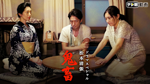 ドラマスペシャル 松本清張「鬼畜」