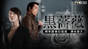ドラマSP 黒薔薇 刑事課強行犯係 神木恭子