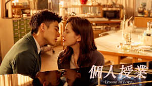 個人授業～Lesson in Love～