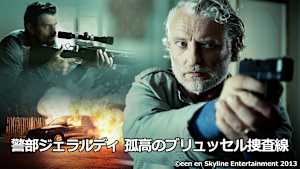 警部ジェラルディ 孤高のブリュッセル捜査線