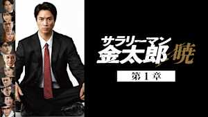 サラリーマン金太郎 暁 第1章