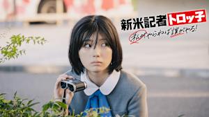 新米記者トロッ子 私がやらねば誰がやる！