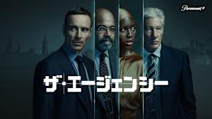 ザ・エージェンシー