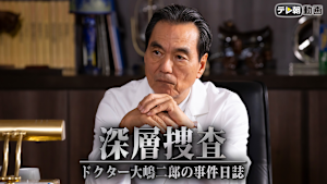 深層捜査～ドクター大嶋二郎の事件日誌