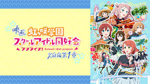 映画『ラブライブ！虹ヶ咲学園スクールアイドル同好会 完結編 第1章』