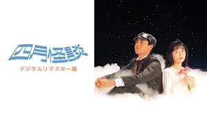 四月怪談 デジタルリマスター版
