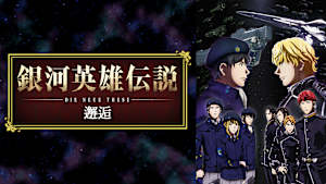 銀河英雄伝説 Die Neue These