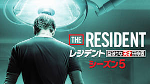 レジデント 型破りな天才研修医