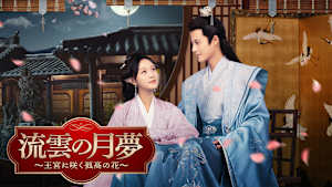 流雲の月夢～王宮に咲く孤高の花～
