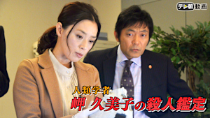 人類学者・岬久美子の殺人鑑定