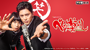 べしゃり暮らし