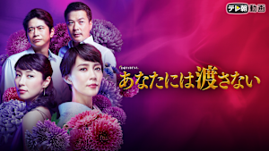 あなたには渡さない