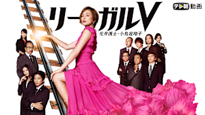 リーガルV -元弁護士・小鳥遊翔子-