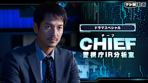 ドラマスペシャル CHIEF -警視庁IR分析室-（日曜プライム）