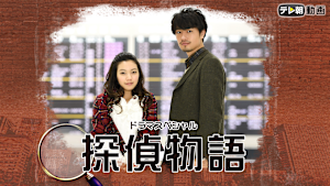 ドラマスペシャル 探偵物語（日曜プライム）
