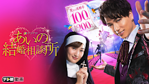 あいの結婚相談所