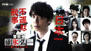 ドラマスペシャル 警部補・碓氷弘一 -殺しのエチュード-