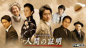 ドラマスペシャル 人間の証明