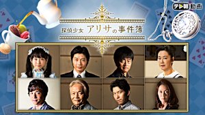 ドラマスペシャル 探偵少女アリサの事件簿