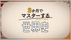 ３か月でマスターする世界史