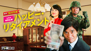 ハッピー・リタイアメント