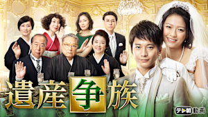 遺産争族