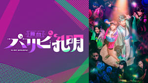 舞台『パリピ孔明』