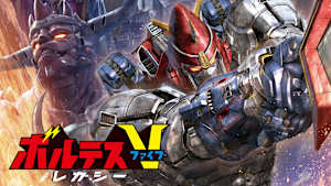 ボルテスV レガシー