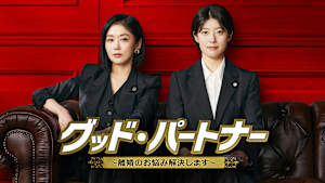 グッド・パートナー～離婚のお悩み解決します～