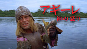 アギーレ／神の怒り